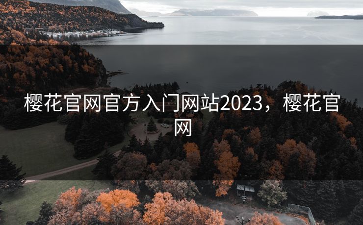 樱花官网官方入门网站2023，樱花官网