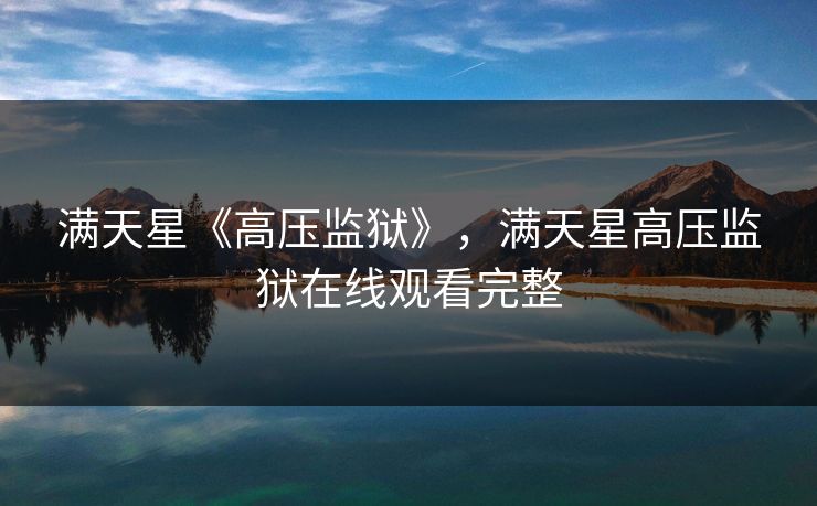 满天星《高压监狱》，满天星高压监狱在线观看完整