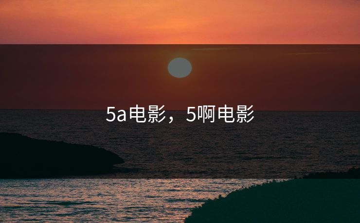5a电影,5啊电影