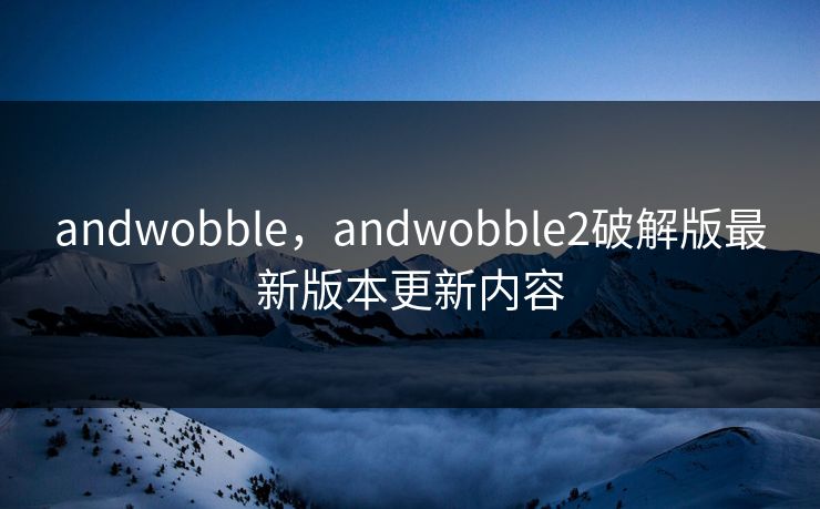 andwobble,andwobble2破解版最新版本更新内容