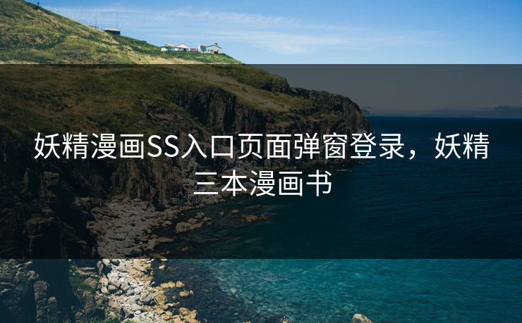 妖精漫画SS入口页面弹窗登录,妖精三本漫画书