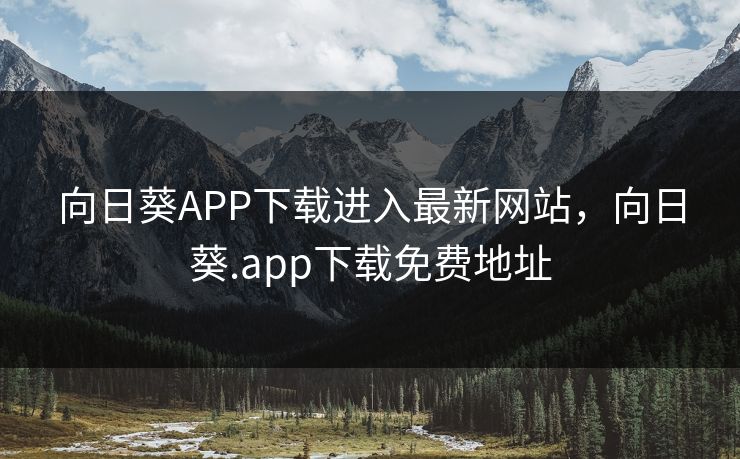 向日葵APP下载进入最新网站,向日葵.app下载免费地址