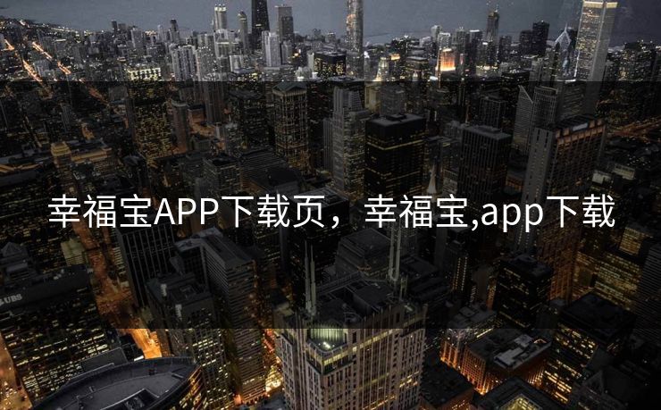 幸福宝APP下载页，幸福宝,app下载