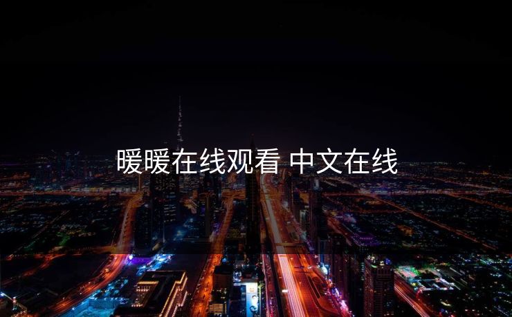 暖暖在线观看 中文在线 暖暖在线观看 中文在线